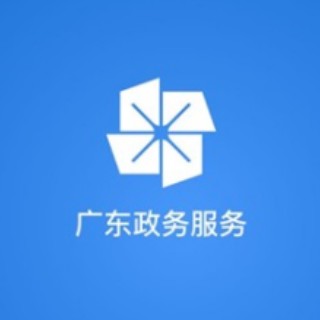 广东政务服务网