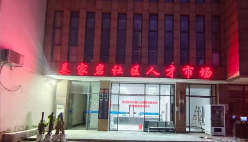 重庆市姜家岩社区腾翔汇赢企业综合服务中心