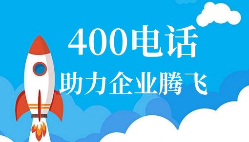 企业400电话办理