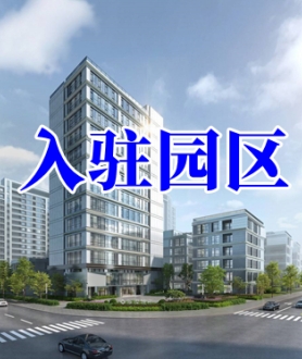 园区入驻